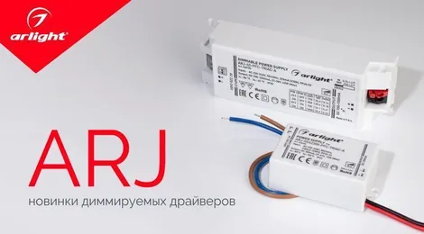 ARJ — диммирование по TRIAC