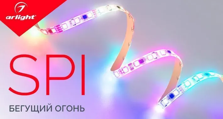 Новинки SPI-лент «бегущий огонь»