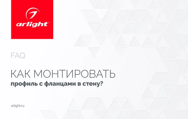 Как монтировать алюминиевый профиль с фланцами в стену?